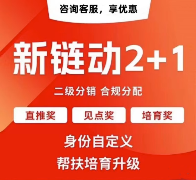 云南【如何做】拼团链动新零售APP开发-链动拼购新零售系统开发-链动3+1分享购软件开发【怎么样?】